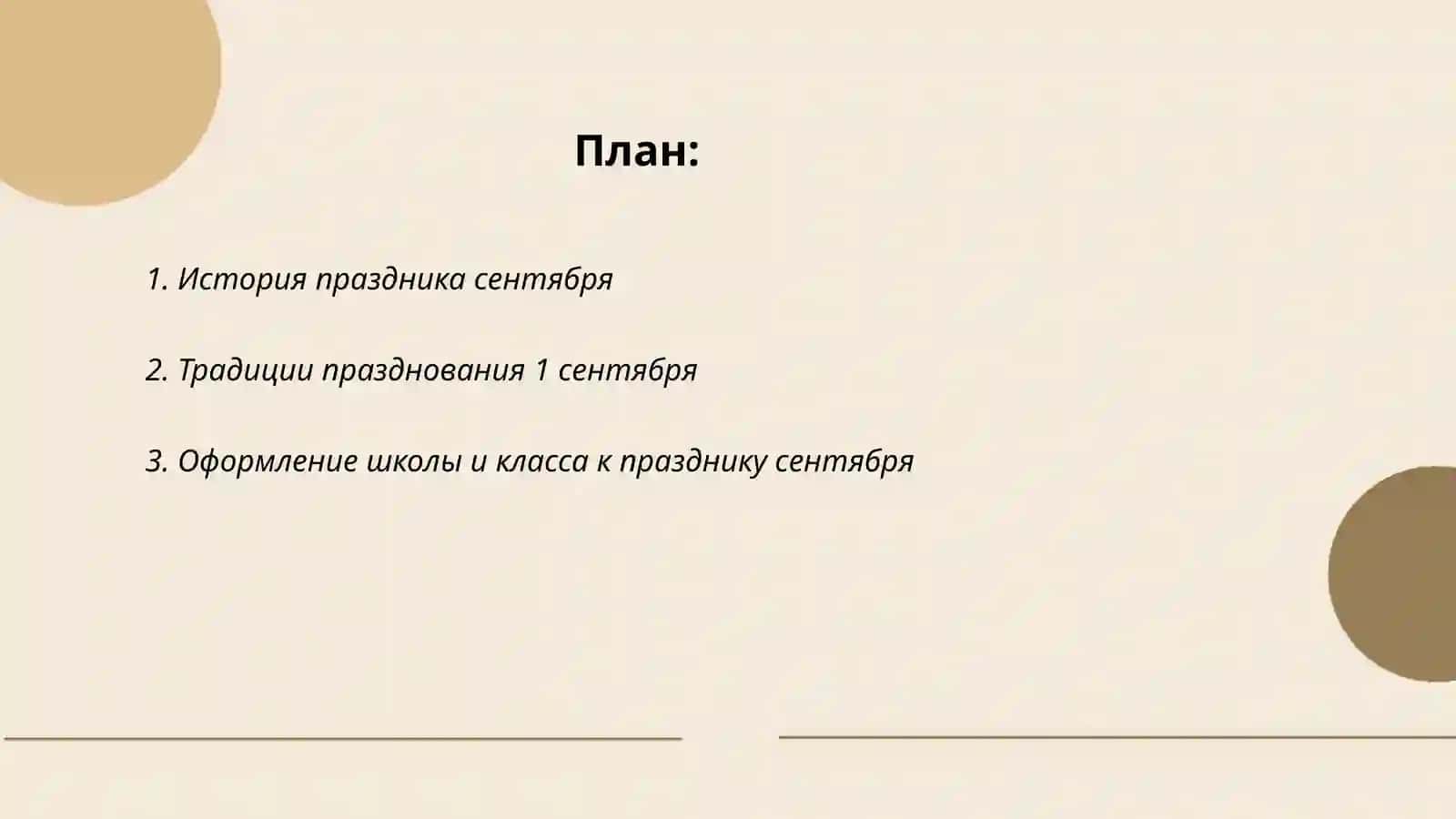 Праздник сентября 2