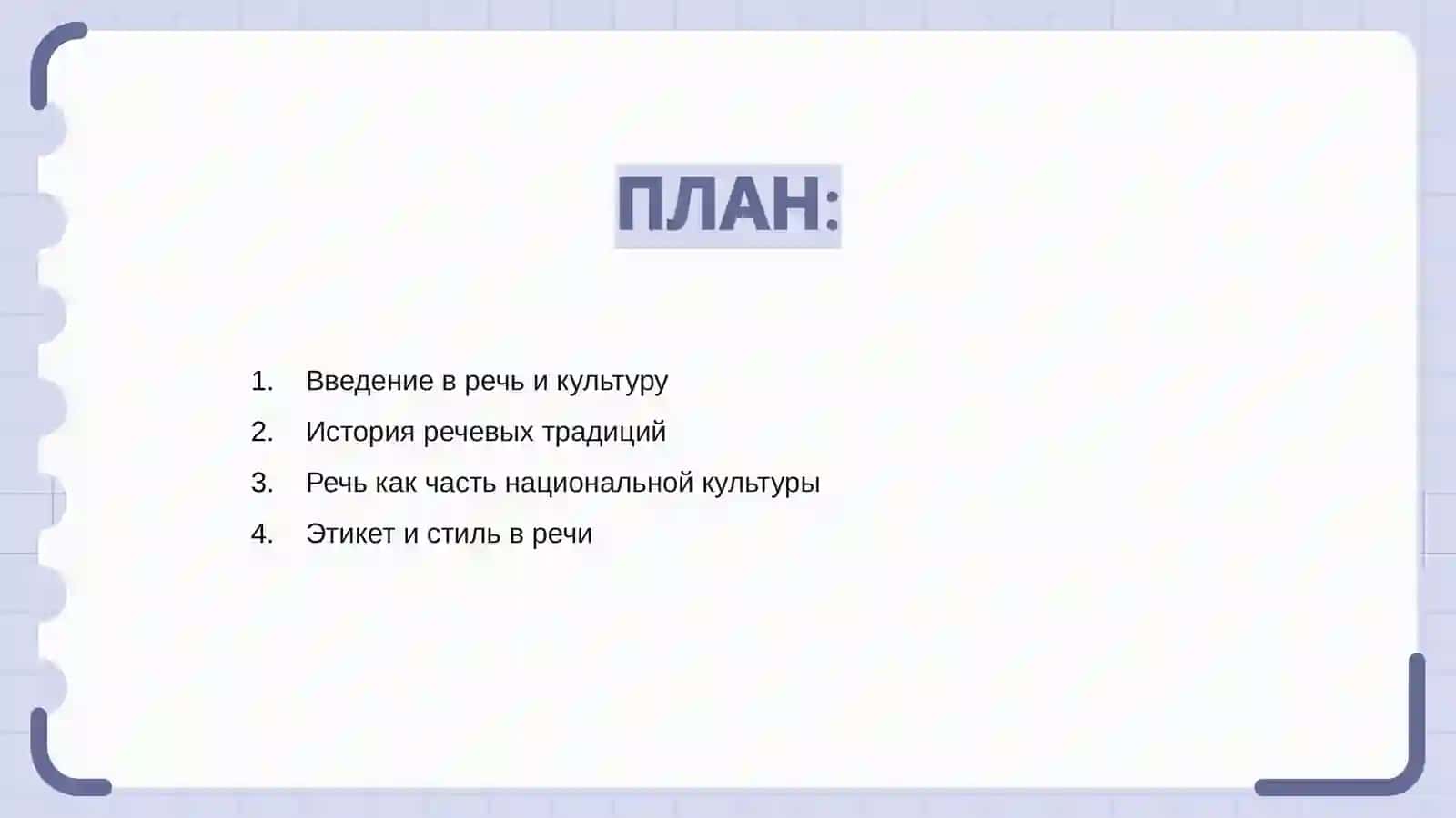 Речь и культура 2