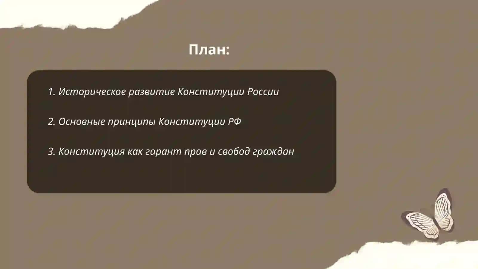 Конституция-опора народа 2
