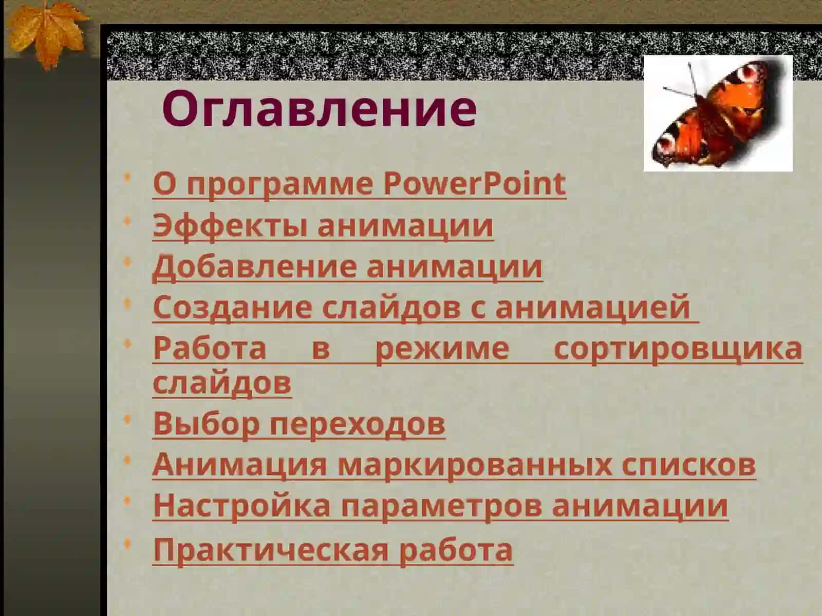Настройка анимации в PowerPoint 2