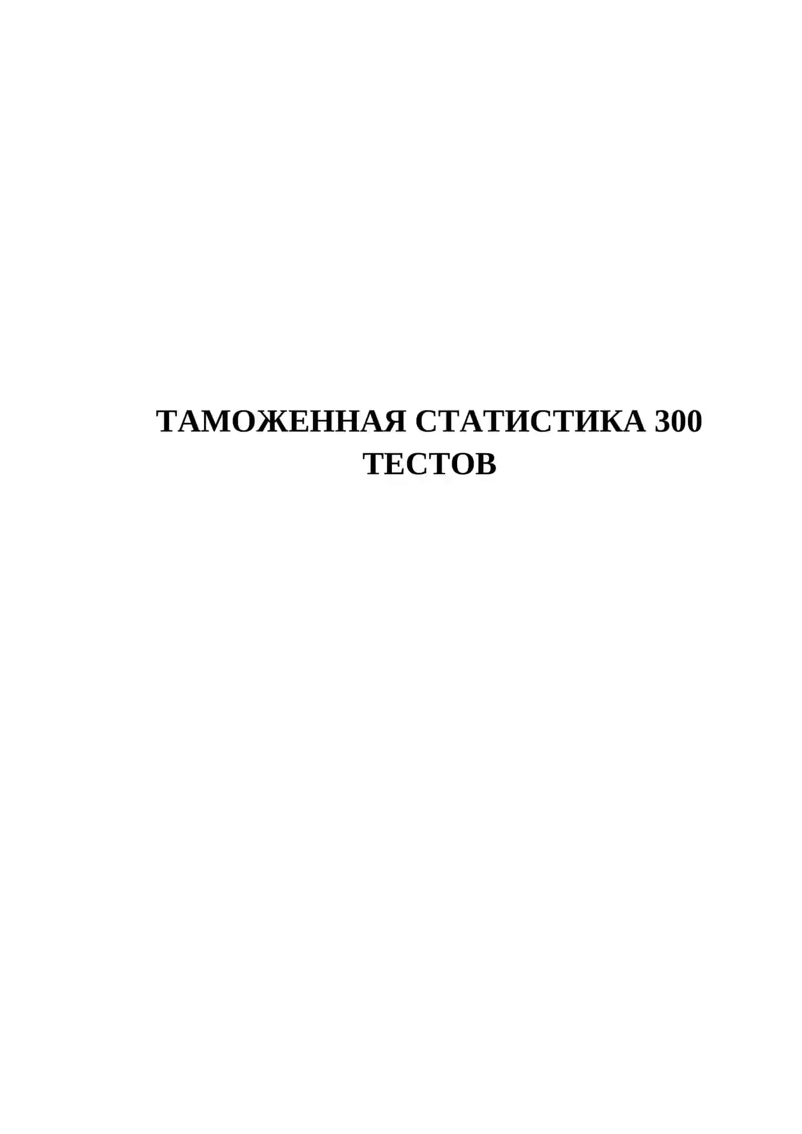 ТАМОЖЕННАЯ СТАТИСТИКА 300 ТЕСТОВ 2