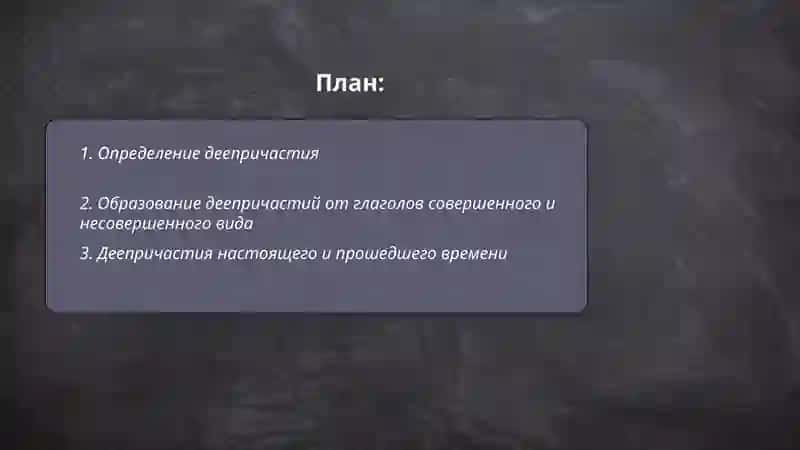 Деепричастие 2