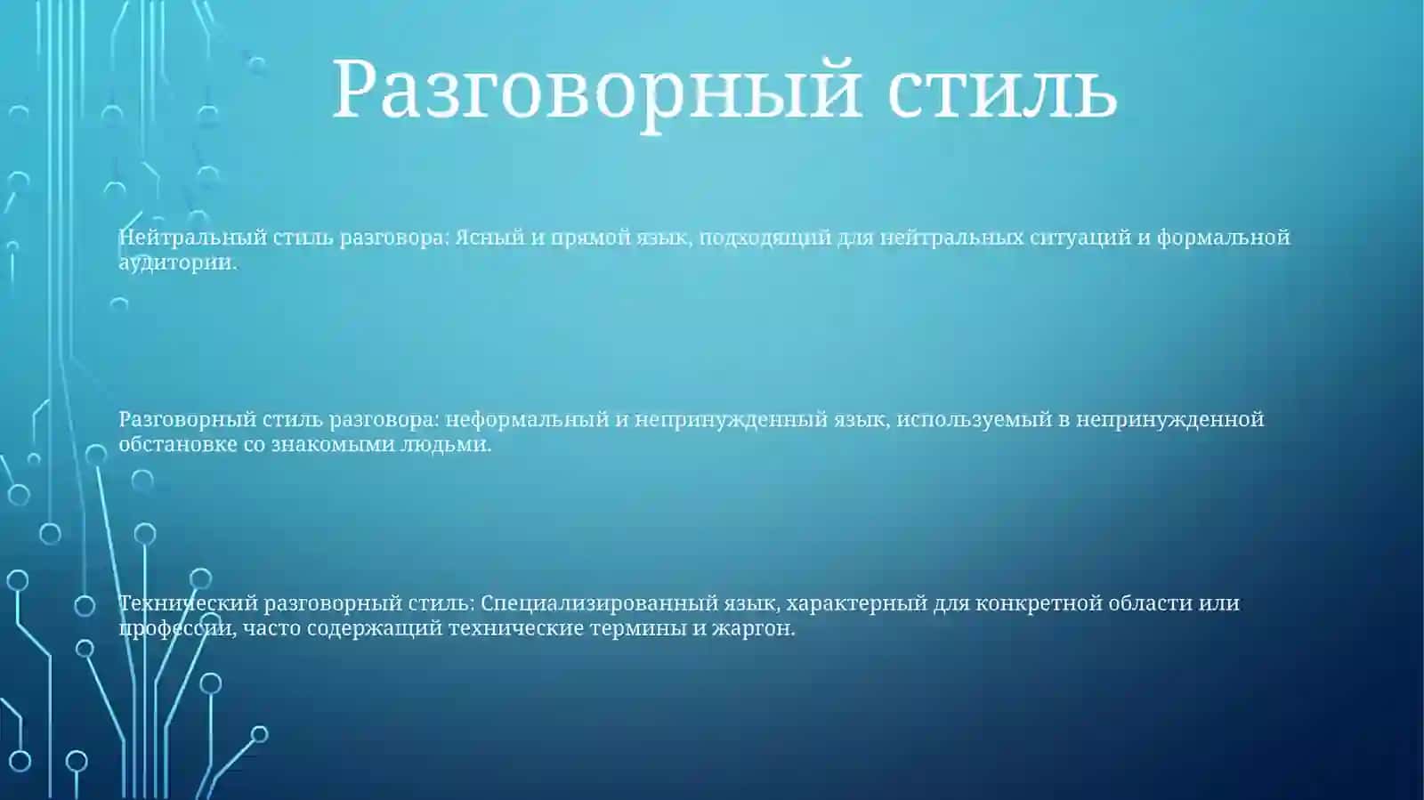 Стили Речи 2