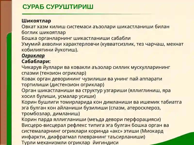 Маъруза№ 10ОВКАТ ХАЗМ КИЛИШ АЪЗОЛАРИ КАСАЛЛИКЛАРИ БУЛГАН БЕМОРЛАРНИ ТЕКШИРИШ 2