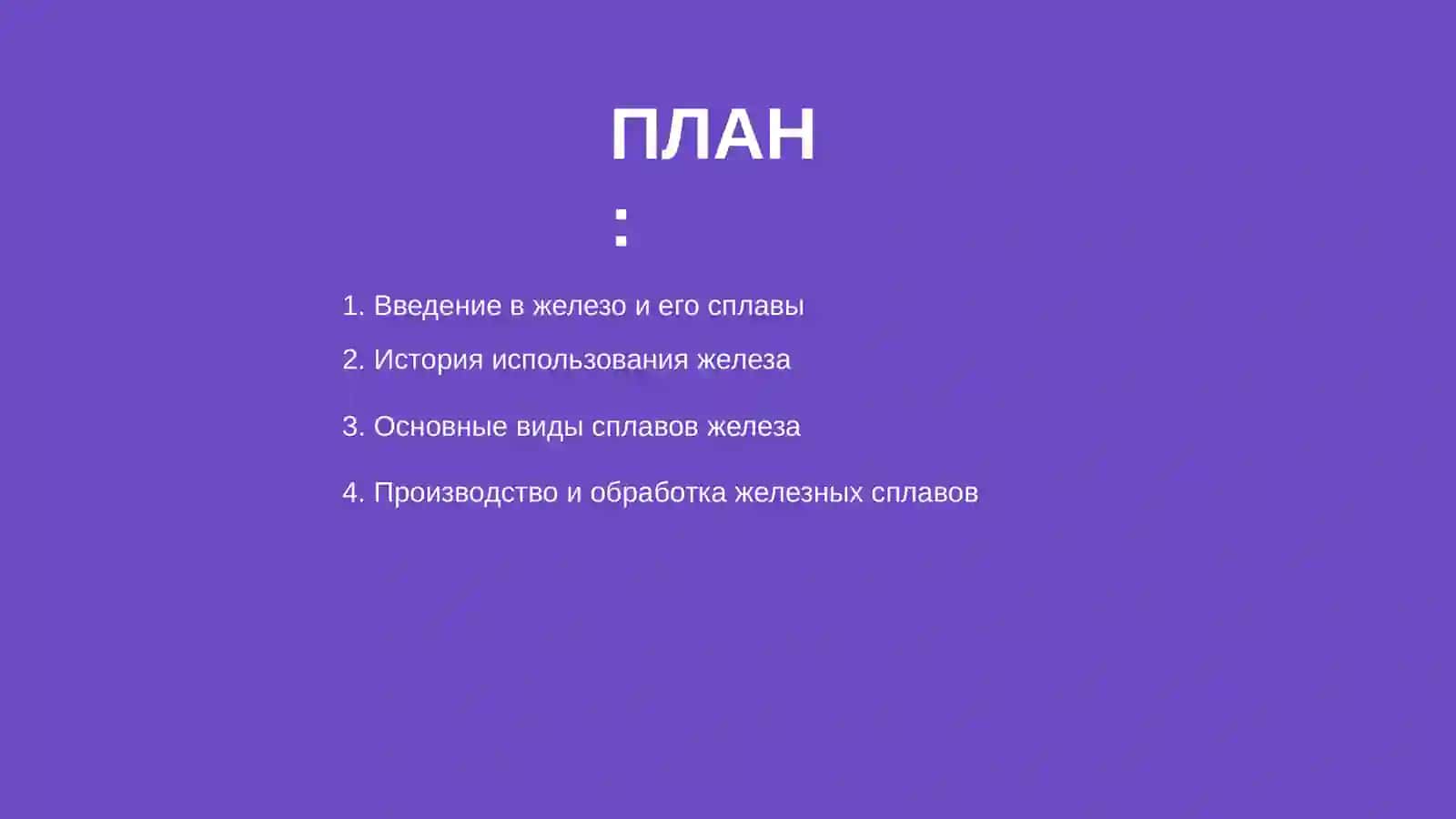 Железо и его сплавы 2