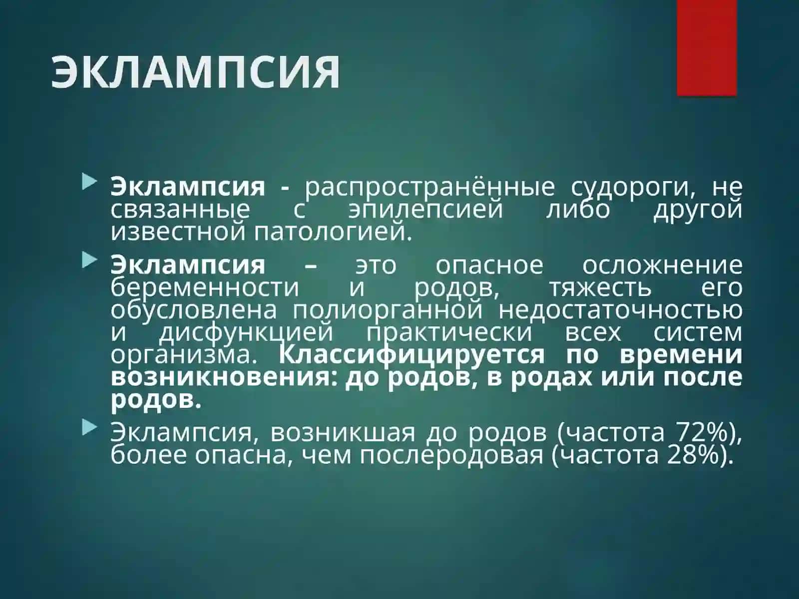 ЭКЛАМПСИЯ 2