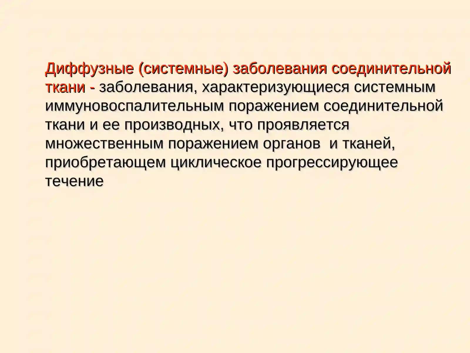 Диффузные заболевания соединительной ткани 2