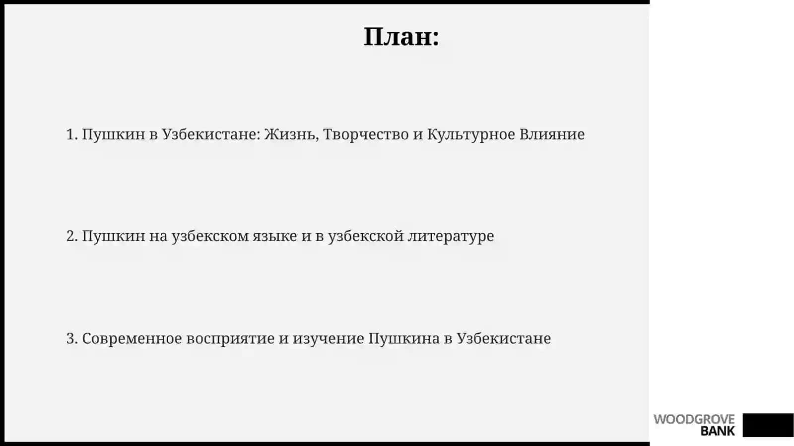 А.С.ПушкинвУзбекистане 2