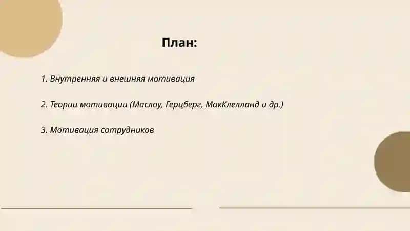 Мотивация 2