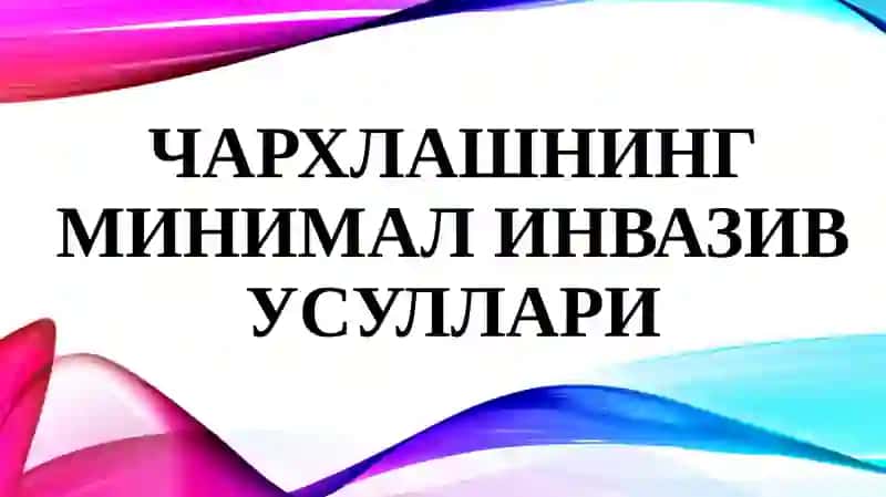 Чархлашнинг минималинвазив усуллари 2
