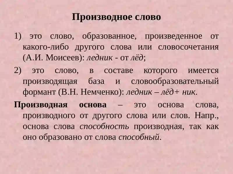 Система и структура синхронического словообразования 2
