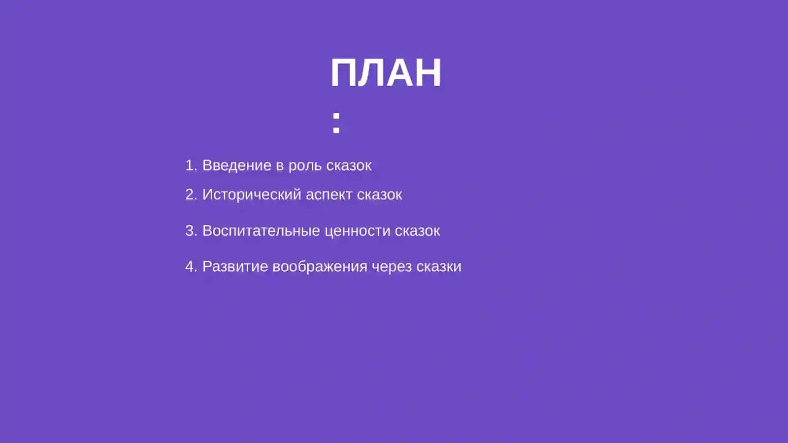 Роль сказок в воспитании 2
