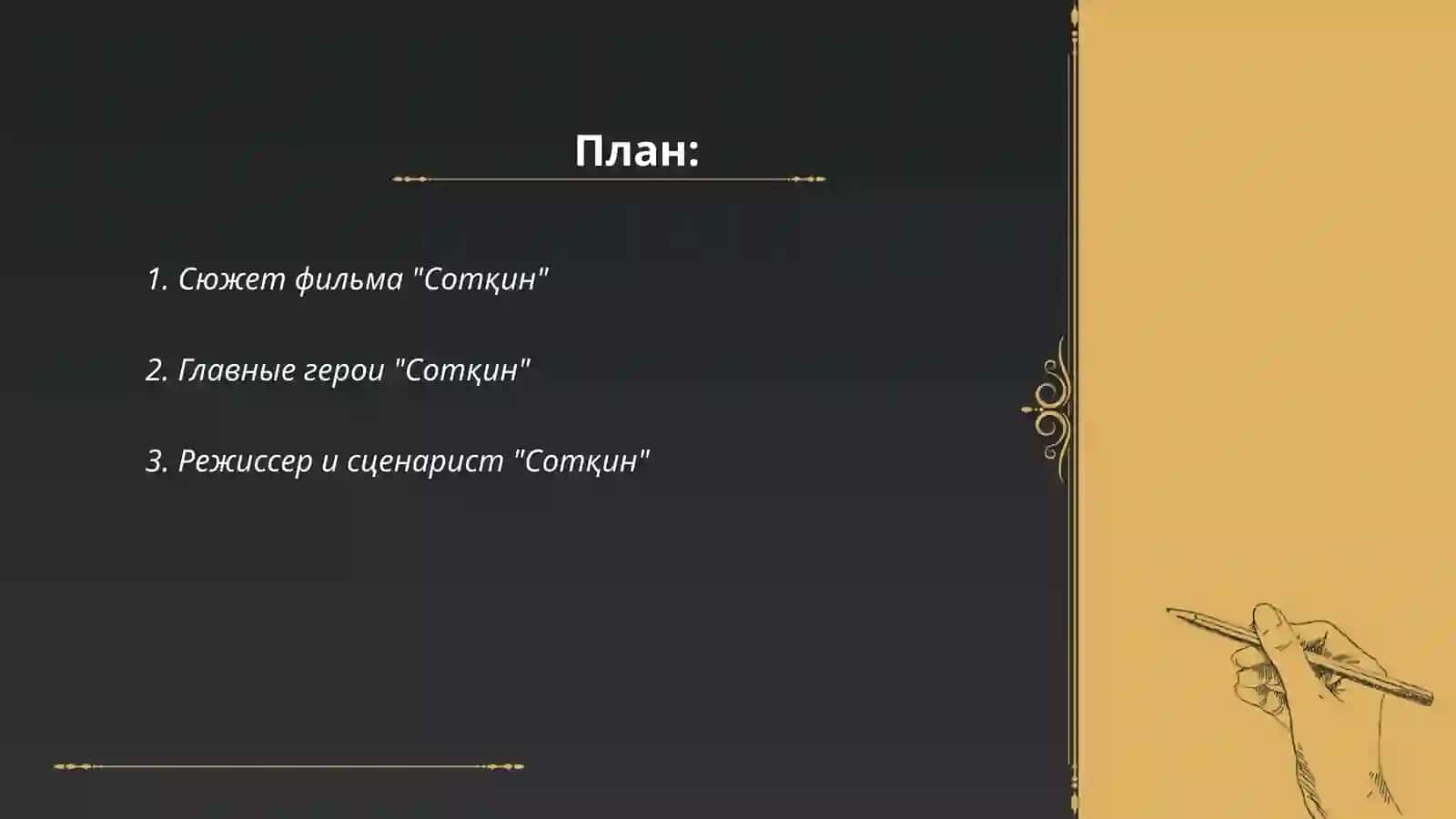 “Sotqin” o’zbek filmi 2