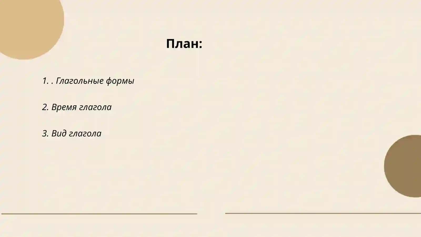 Глагол 2