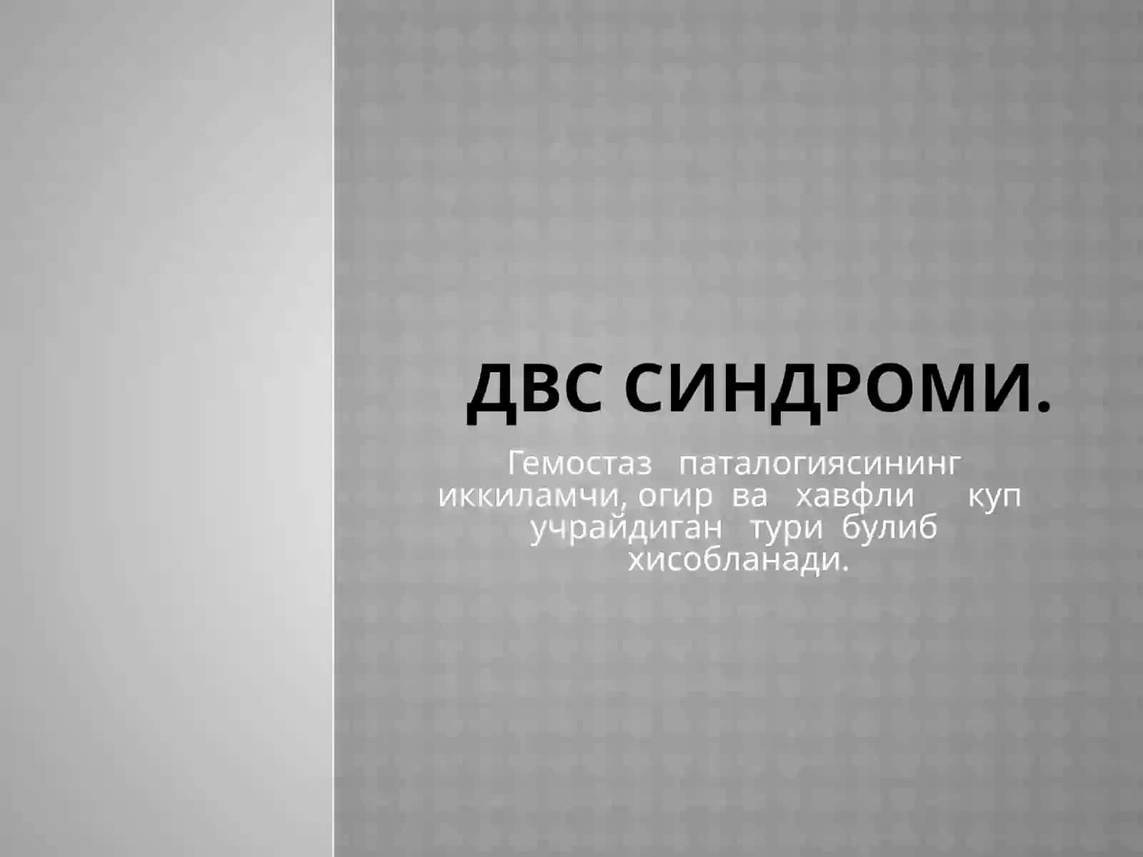 ДВС СИНДРОМИ 2