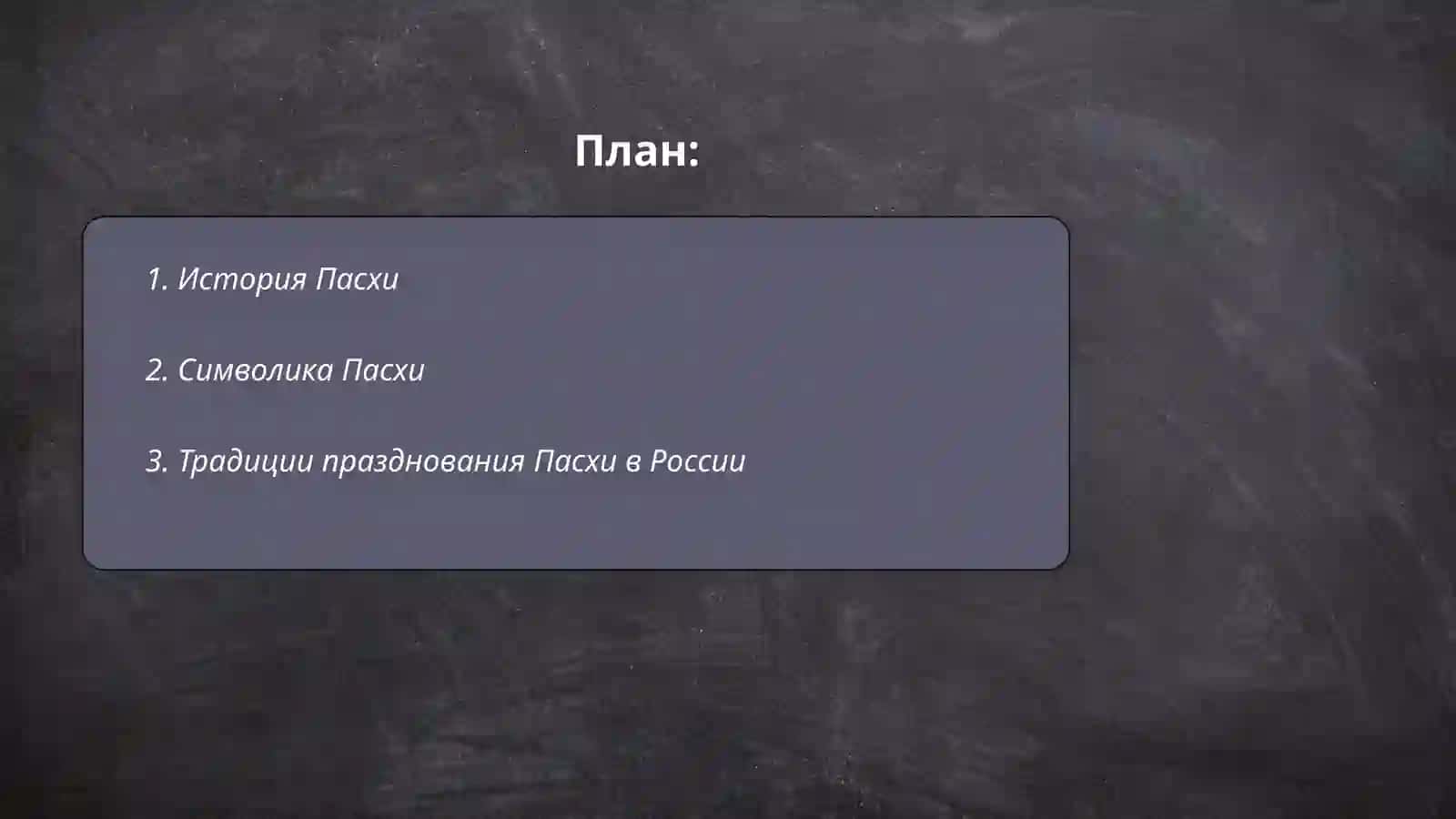 Пасха 2