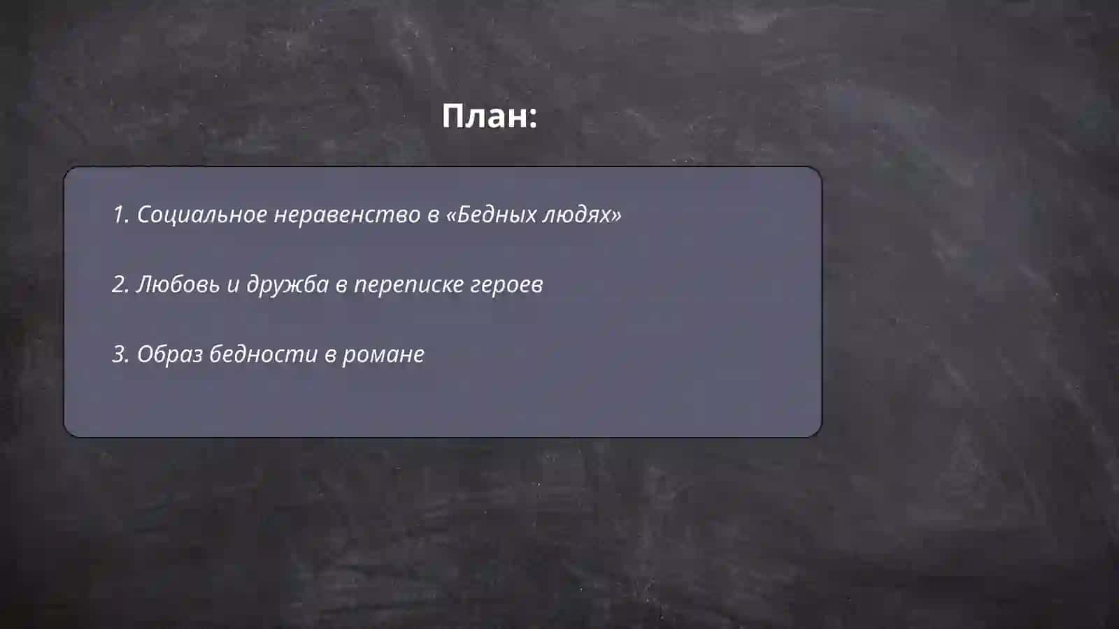 Ф.М.Достоевский "Бедные люди" 2