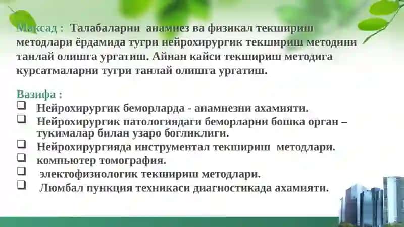 НЕЙРОХИРУРГИК ТЕКШИРИШ МЕТОДЛАРИ 2