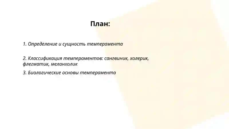 Темперамент 2