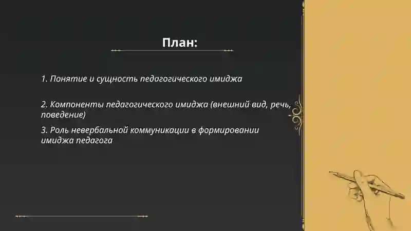 Педагогический имидж 2