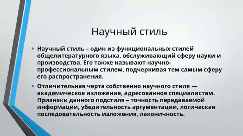 Научный стиль 2