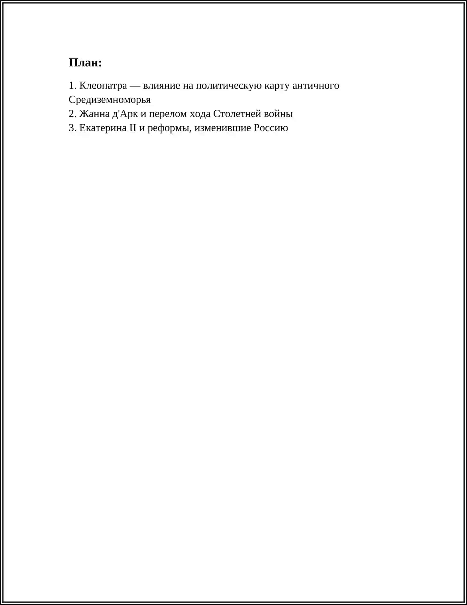 ЖЕНЩИНЫ,ИЗМЕНИВШИЕ ХОДИСТОРИИ 2