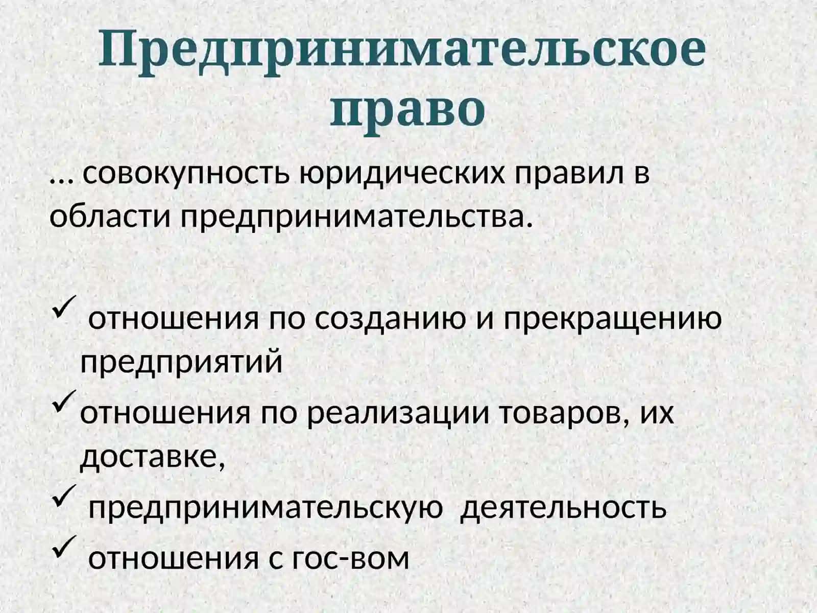 Предпринимательское  право 2