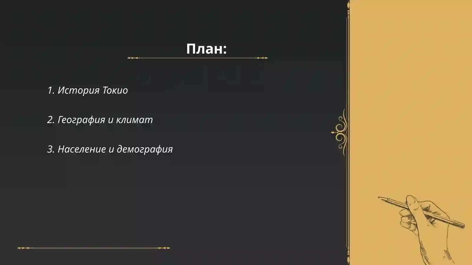 История Токио 2