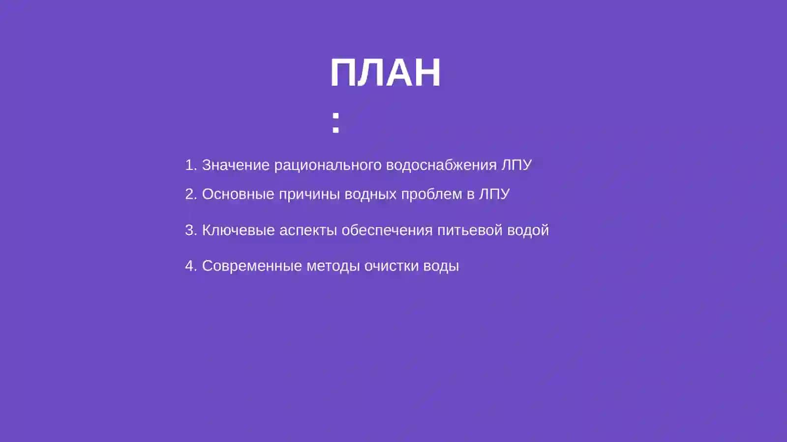 Рациональное обеспечение водой ЛПУ 2