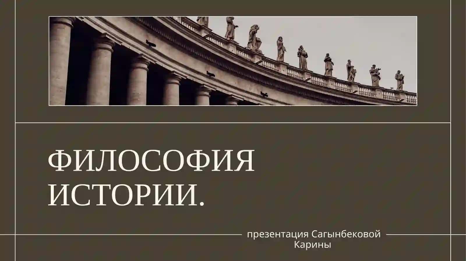 ФИЛОСОФИЯ ИСТОРИИ 2