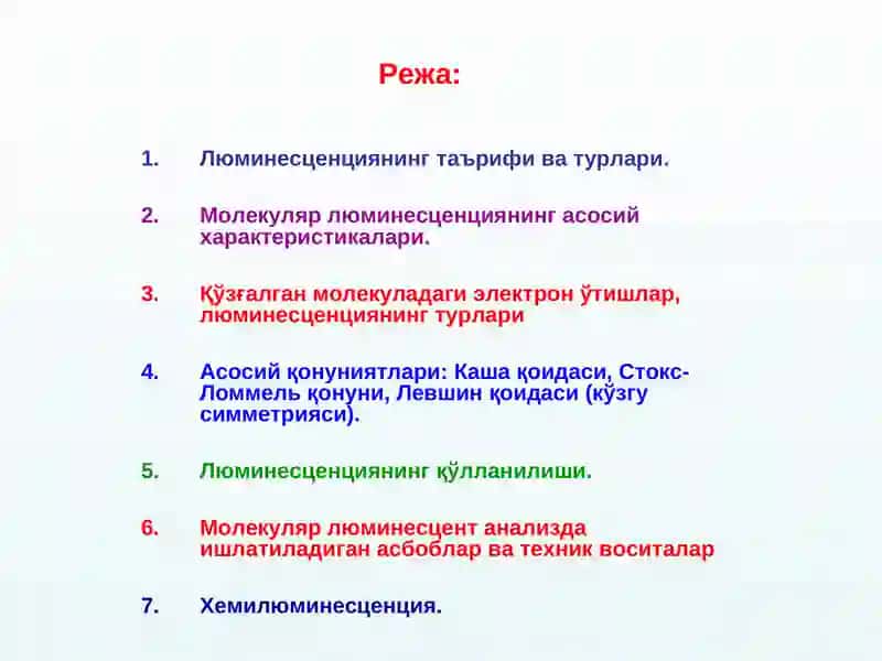 Аналитик кимё Люминесцент анализ 2