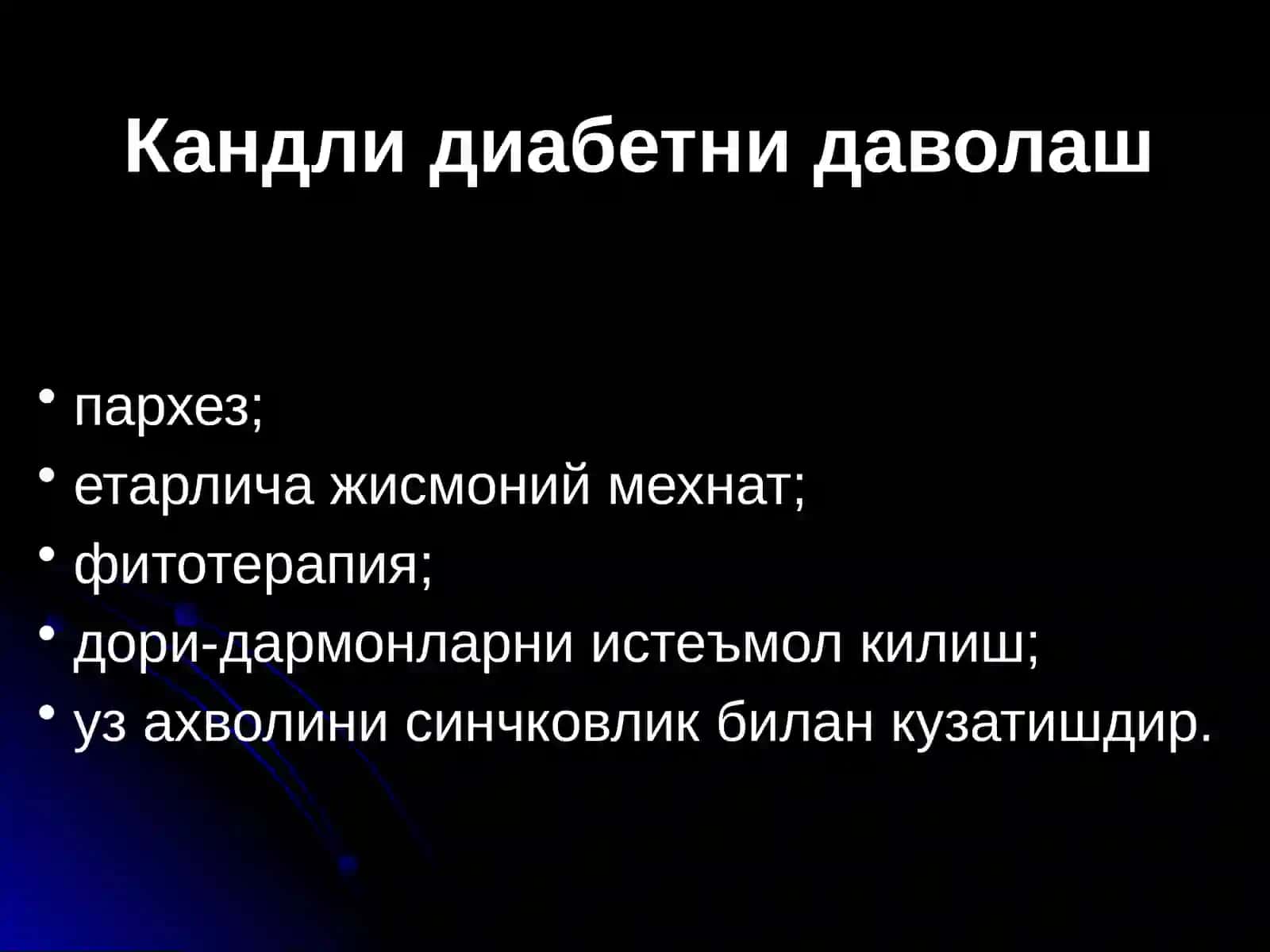 Кандлидиабетнидаволаш 2