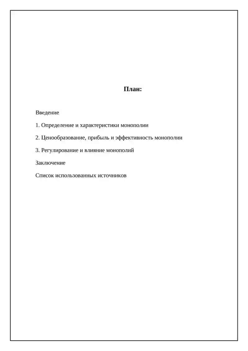 Монополия в экономике 2