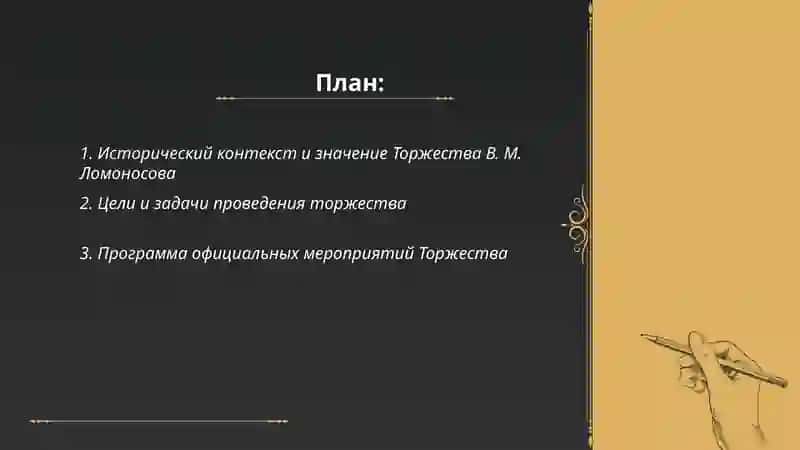 Торжество В. М.Ломоносова 2