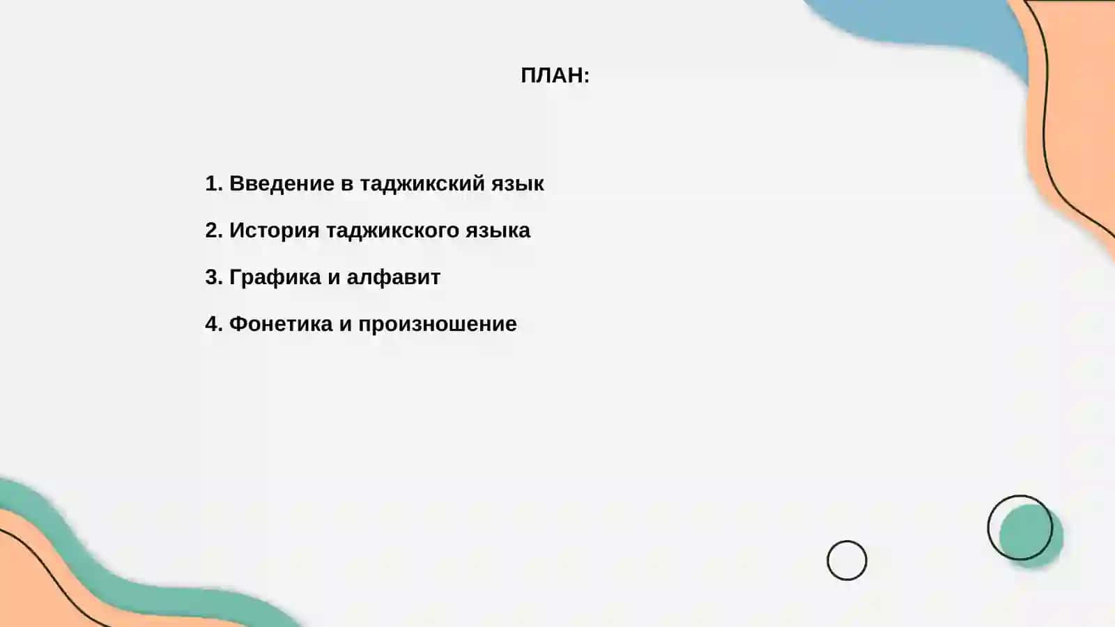 Таджикский язык 2