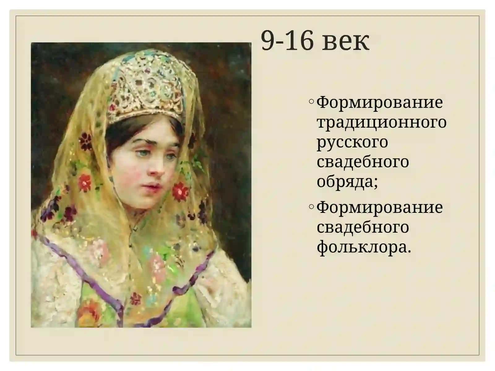 Свадебные   обрядовые песни   на   Руси 2