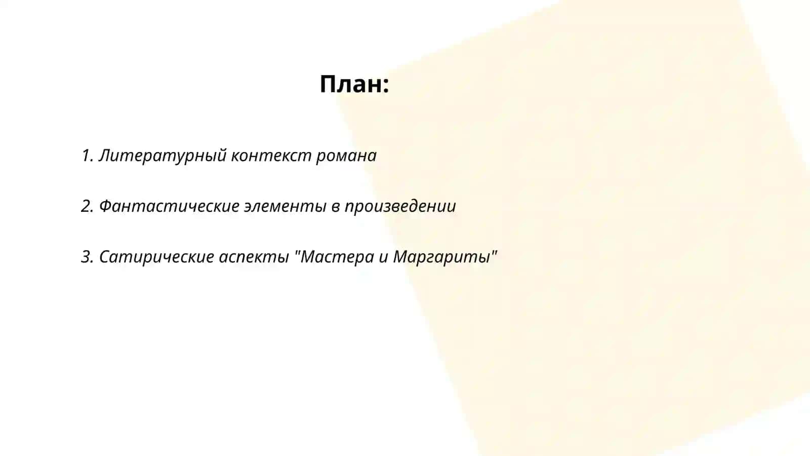 Мастер и Маргарита 2