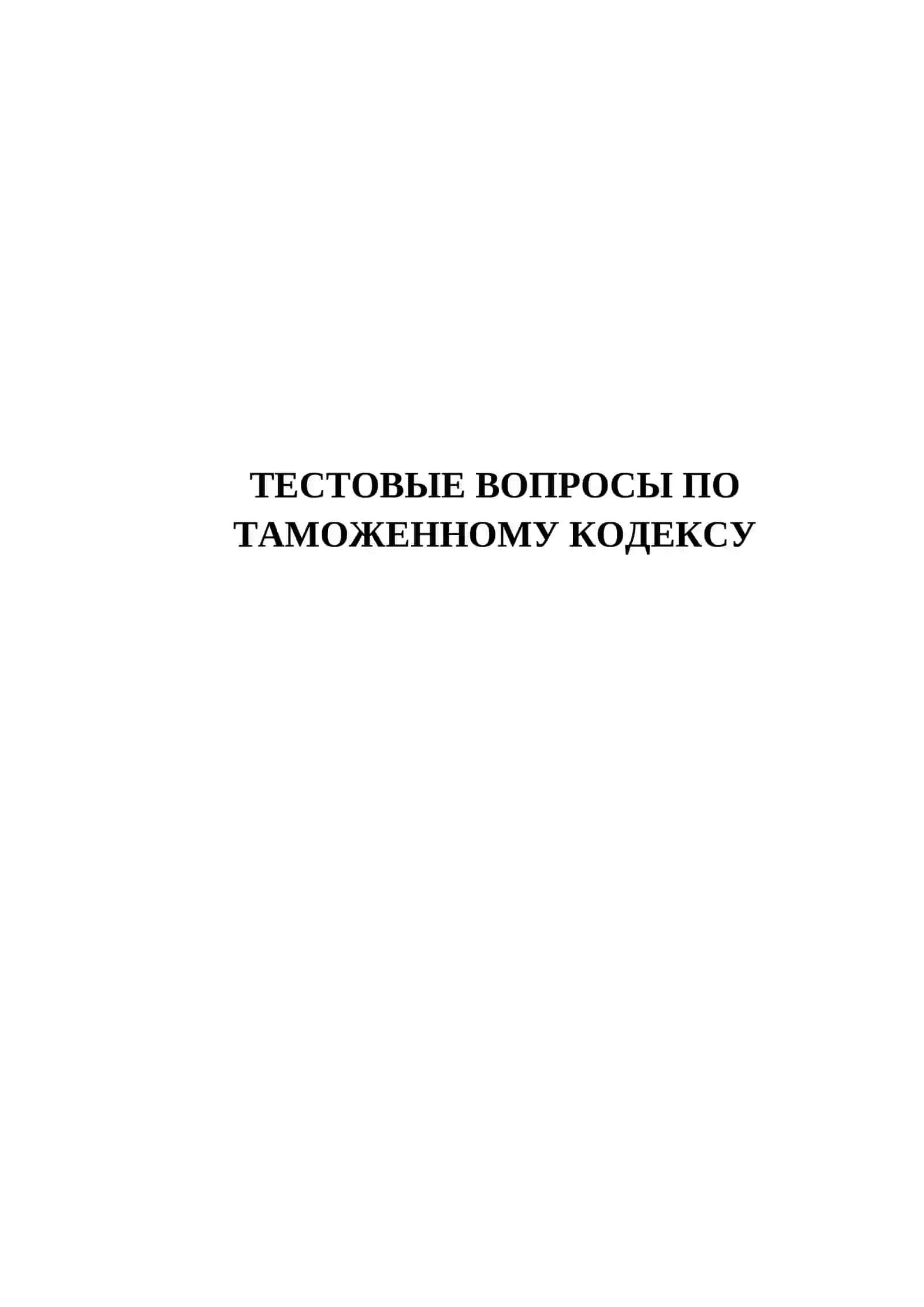 ТЕСТОВЫЕ ВОПРОСЫ ПО ТАМОЖЕННОМУ КОДЕКСУ 2