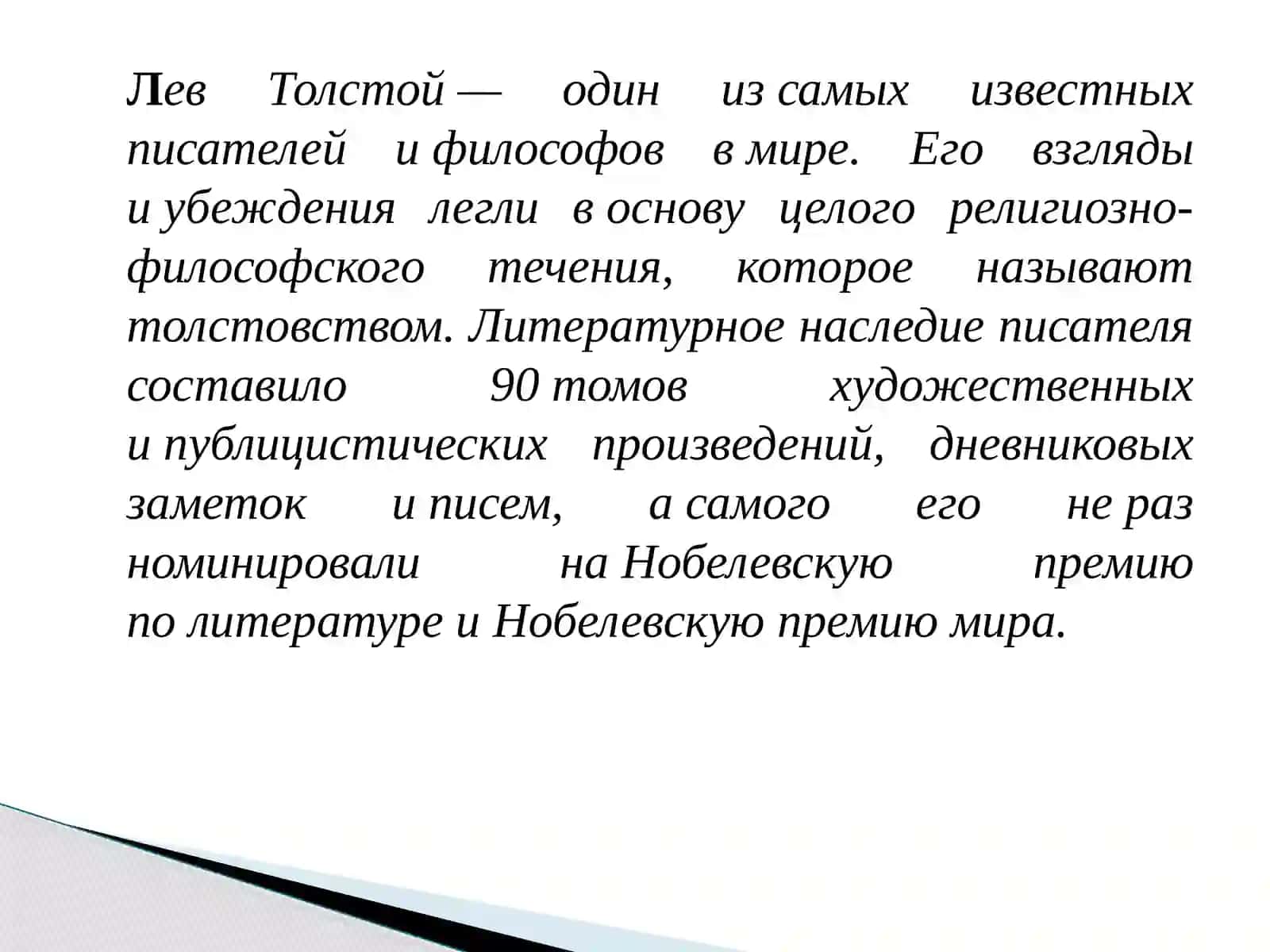 ЛЕВ НИКОЛАЕВИЧ ТОЛСТОЙ 2
