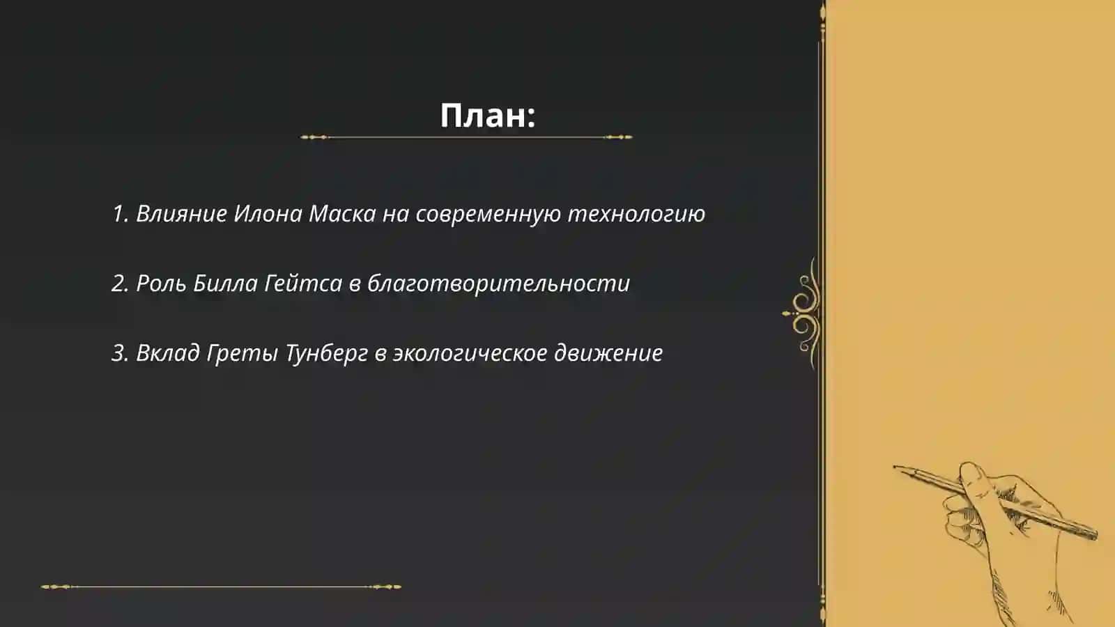 Известные люди современности 2