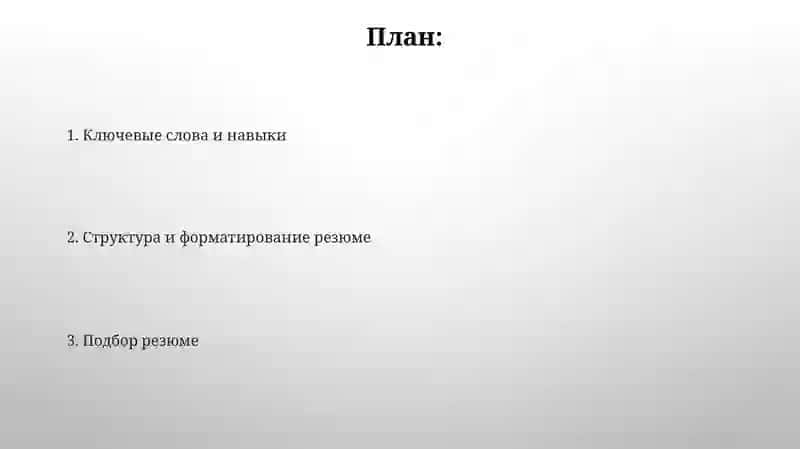 Резюме 2