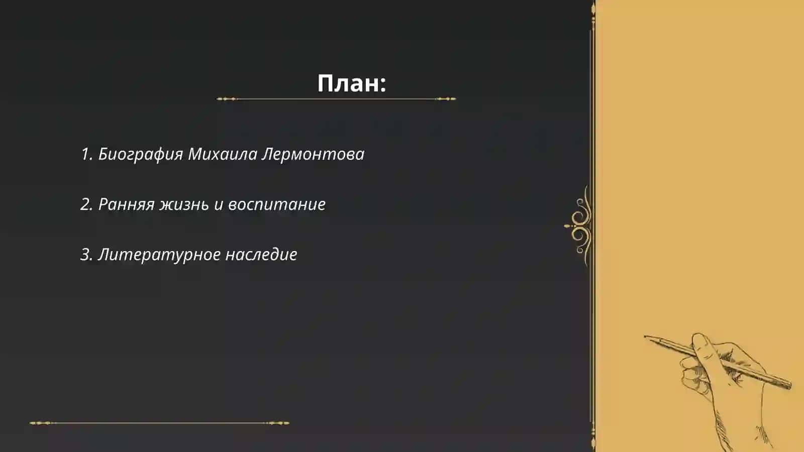Михаил Юрьевич Лермонтов 2