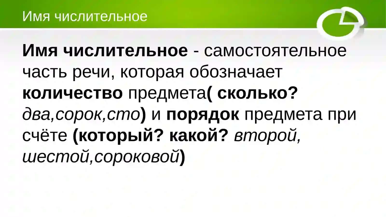 Имя числительное 2