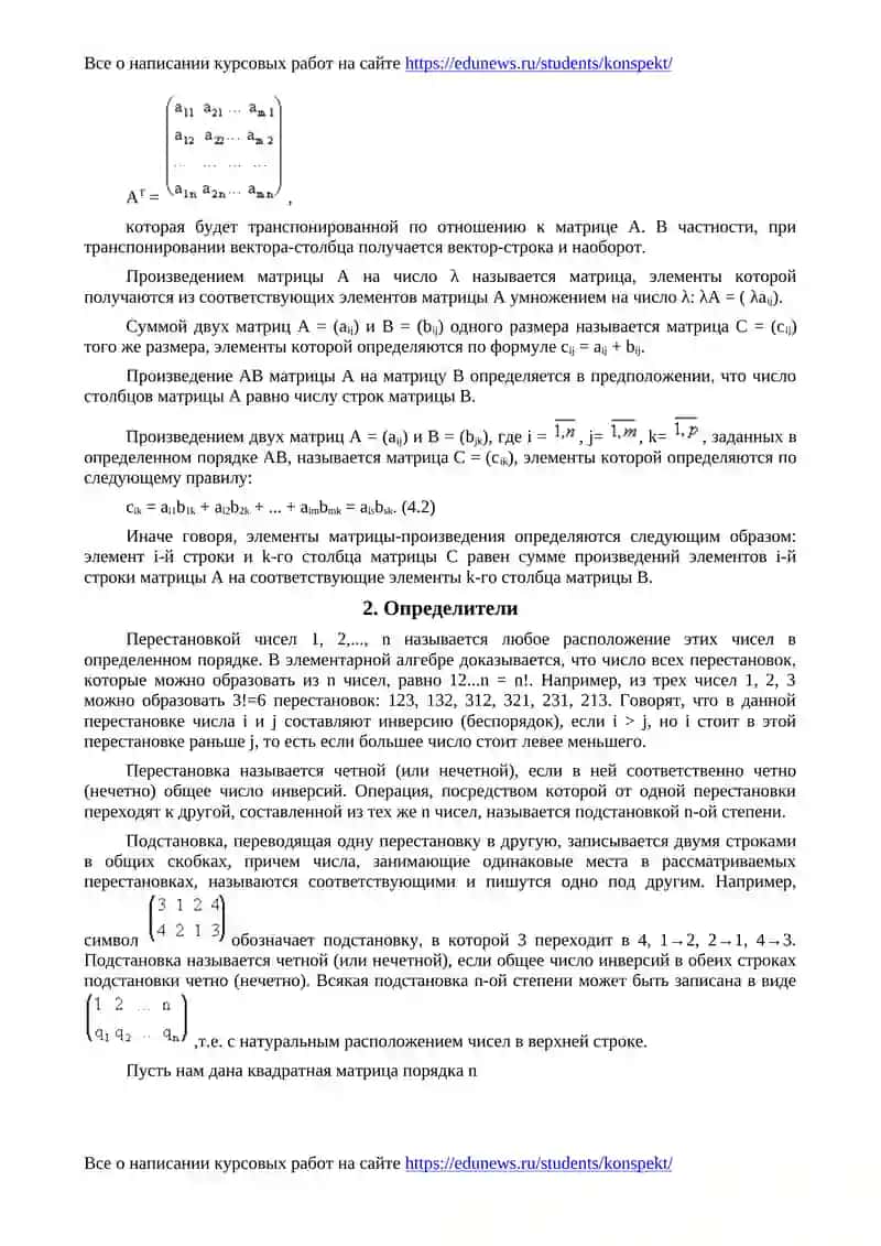 Матрицы и определители 2
