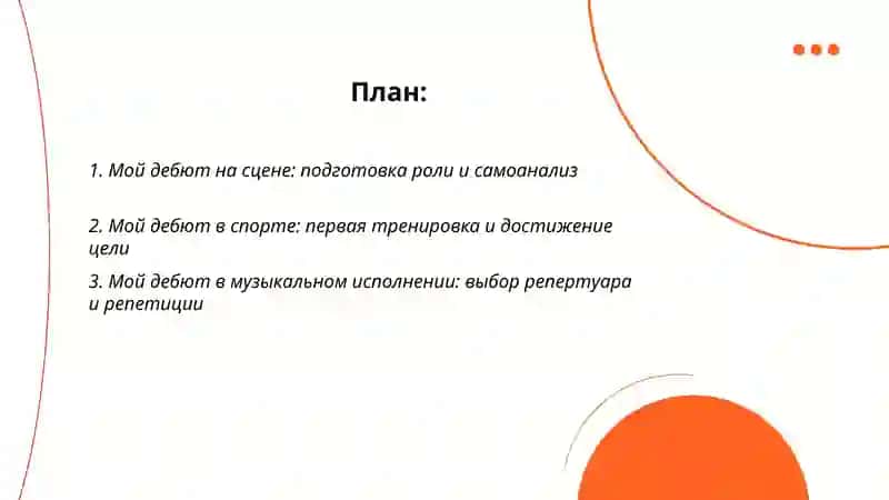 Мой дебют 2