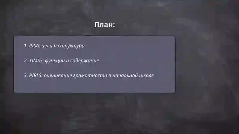 Международные программы оценивания 2