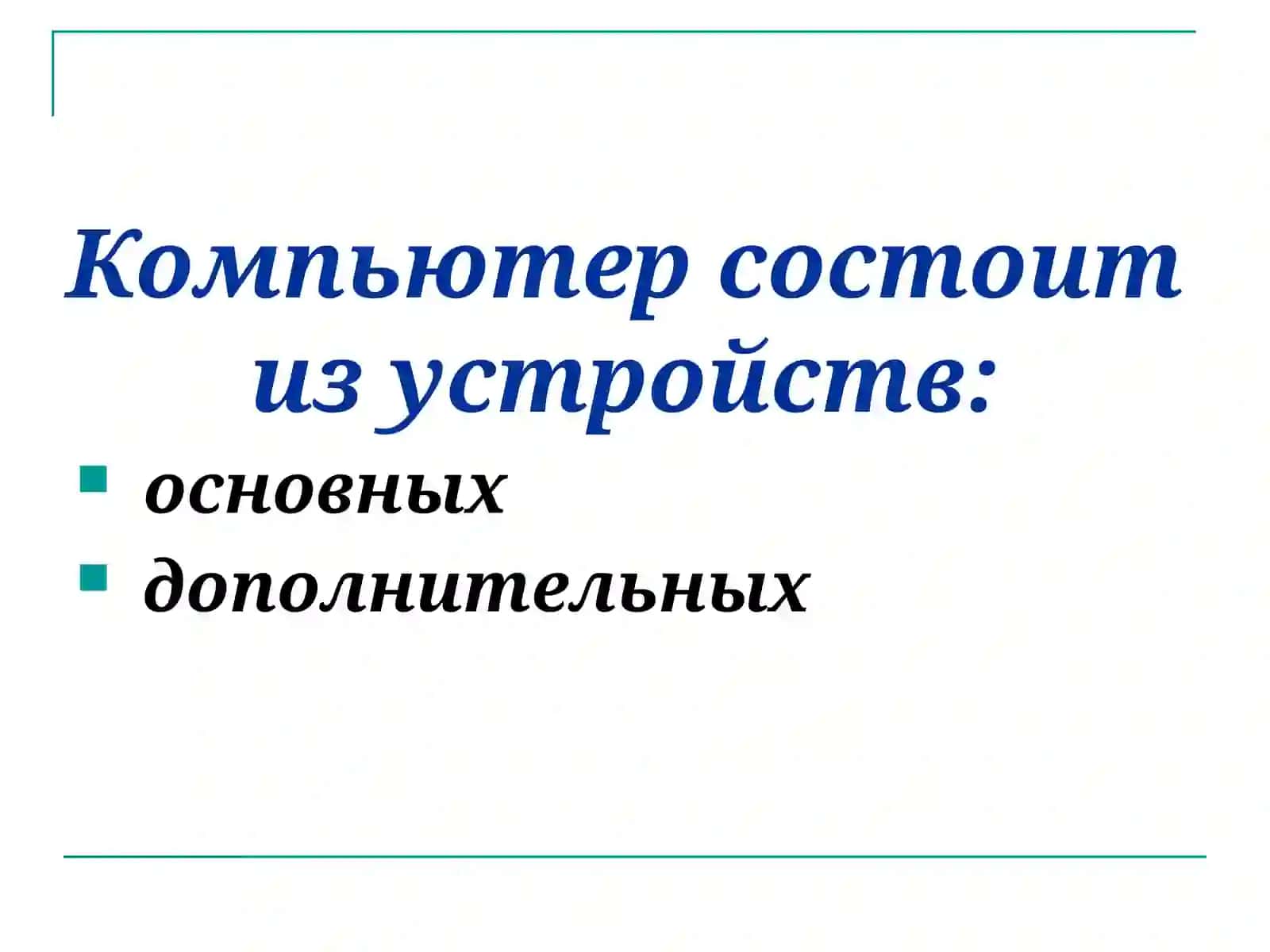Дополнительных устройств к ПК 2