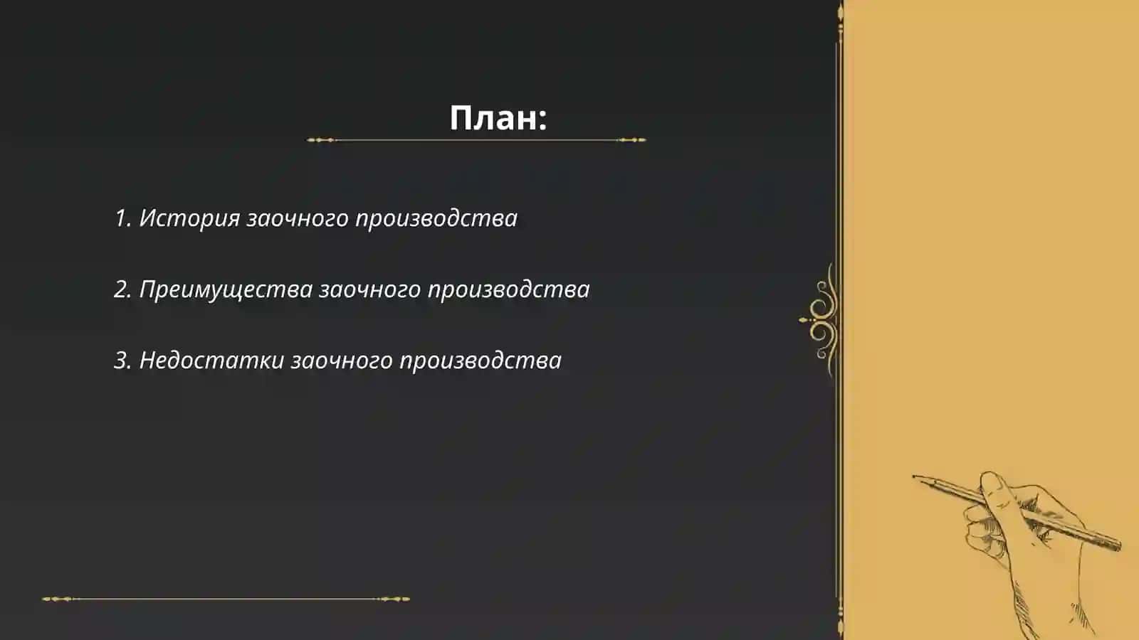 История заочного производства 2
