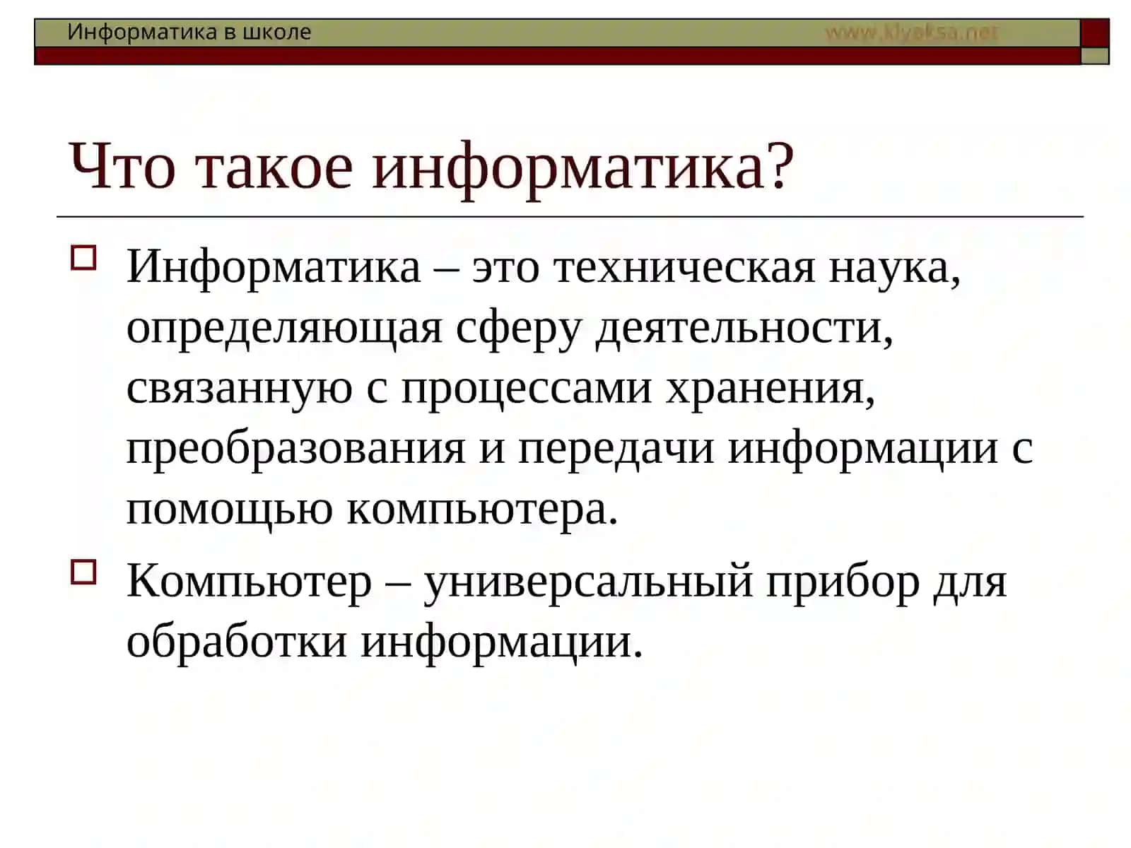 Что такое информатика? 2