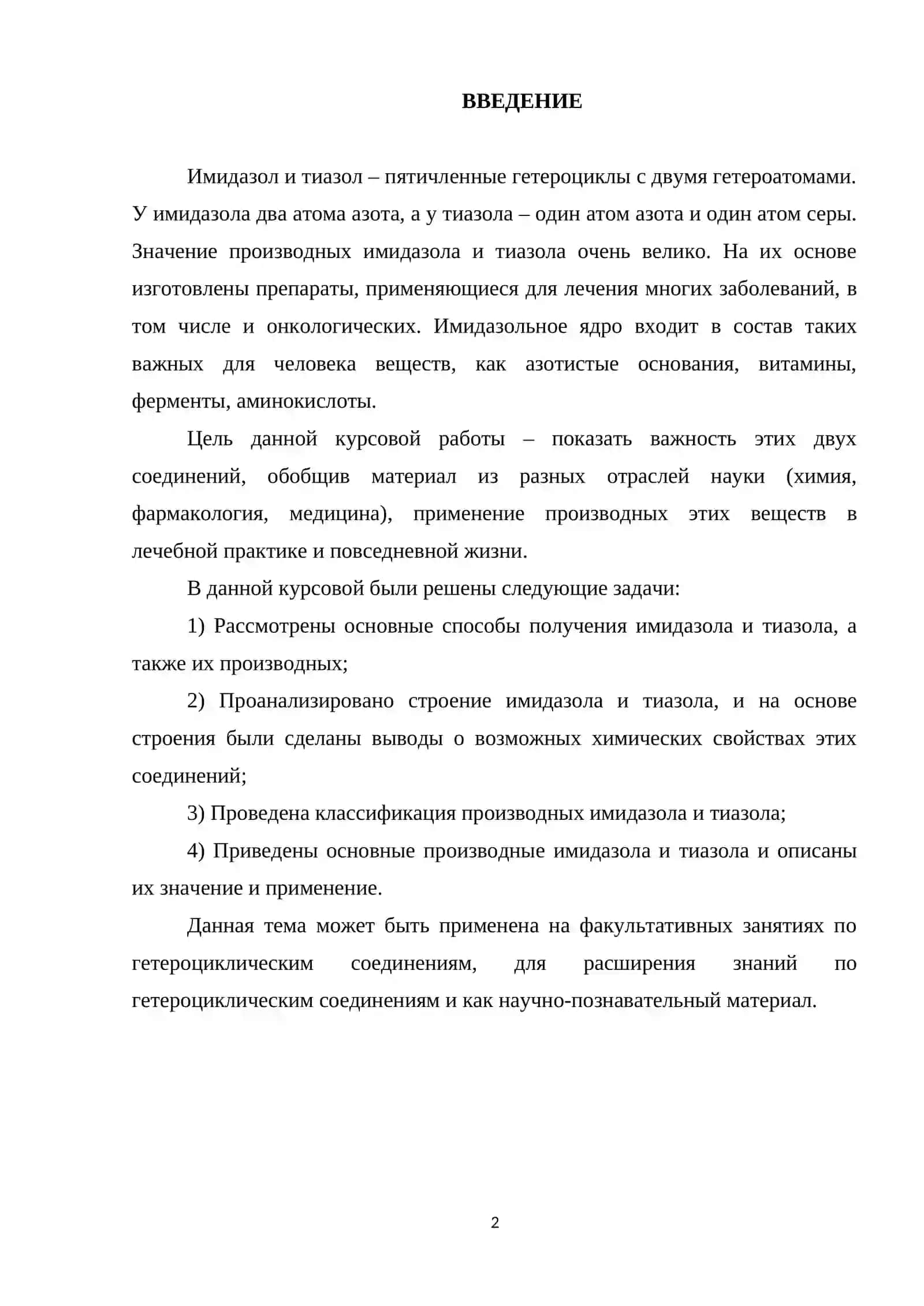 ИМИДАЗОЛ 2